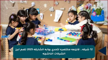 12 شركة.. قائمة مختصرة لتحدي بوابة الشارقة 2025 تضم أبرز الشركات الناشئة